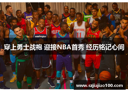穿上勇士战袍 迎接NBA首秀 经历铭记心间