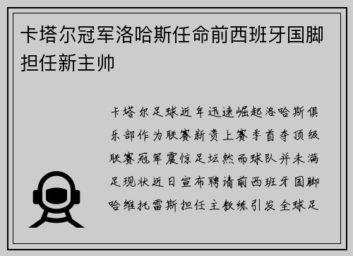 卡塔尔冠军洛哈斯任命前西班牙国脚担任新主帅