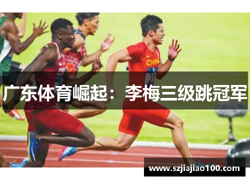 广东体育崛起：李梅三级跳冠军