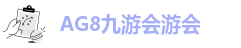 AG九游会www